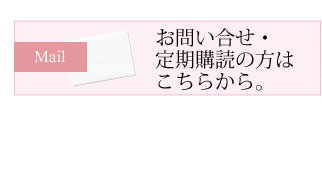 在庫の確認、お問い合せはメールフォームから