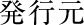 発行元