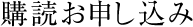 購読お申し込み