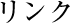 リンク