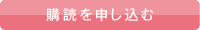 購読を申し込む