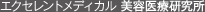 エクセレントメディカル美容医療研究所