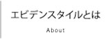 エビデンスタイルとは