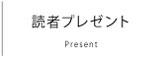 読者プレゼント