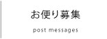お便り募集／お問い合わせ