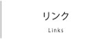 リンク