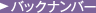 バックナンバー