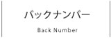 バックナンバー