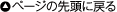 ページの先頭に戻る