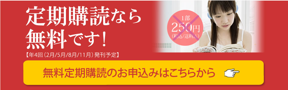 無料定期購読のお申込はこちらから