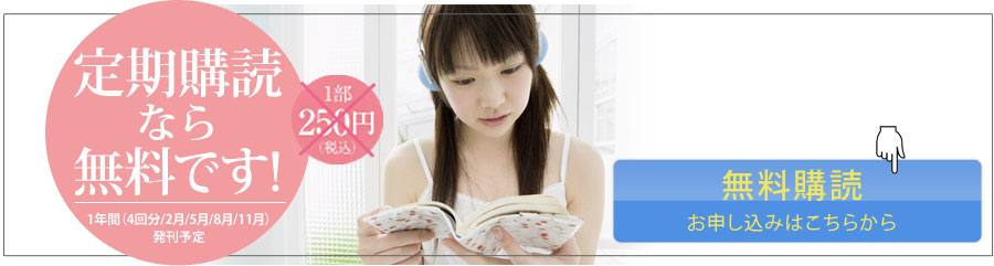 無料定期購読のお申込はこちらから