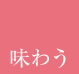 旬を味わう