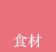 旬の食材