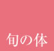 旬の体