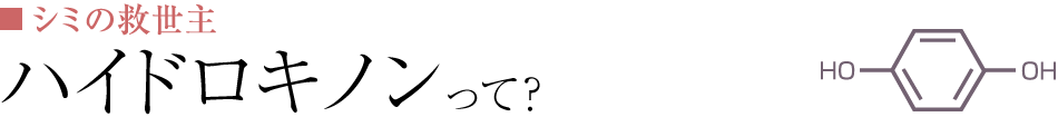 ハイドロキノンとは