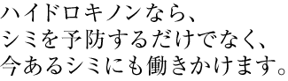 シミを予防