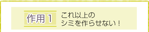 シミを作らせない
