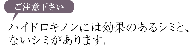 ハイドロキノンの効果があるシミ