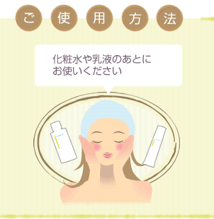 化粧水と乳液の後に