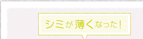 シミが薄く