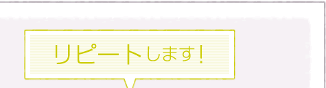 リピート