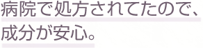 病院で処方