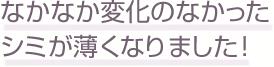 シミが薄く