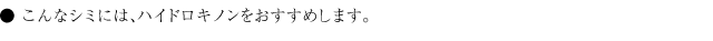 ケアできるシミ