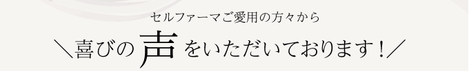喜びの声