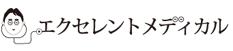 ドクターズコスメのエクセレントメディカル